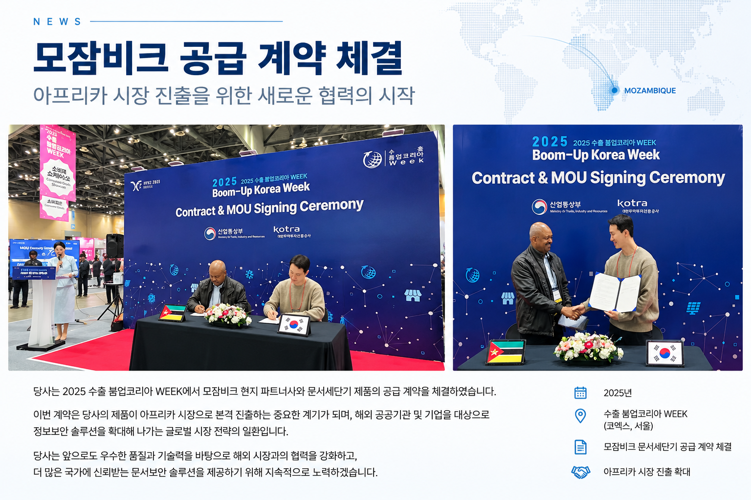 모잠비크 공급 계약 체결 소식.png 모잠비크 공급 계약 체결 소식.png