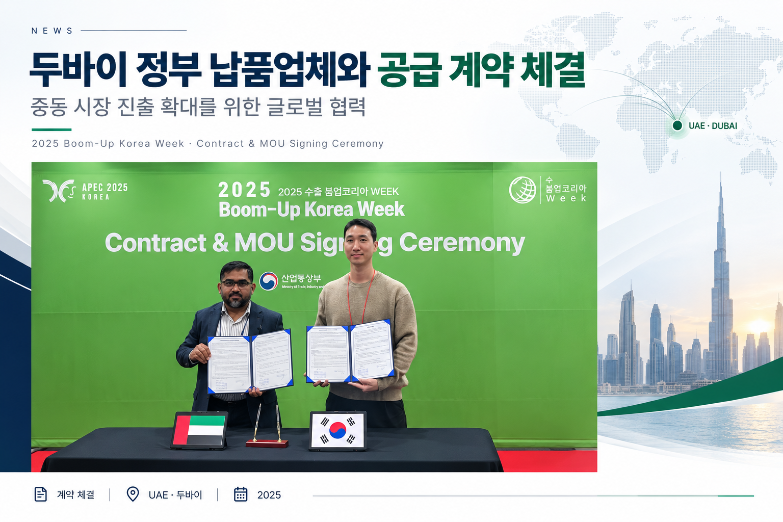 두바이 공급 계약 체결 뉴스그래픽.png 두바이 공급 계약 체결 뉴스그래픽.png